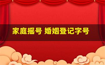 家庭摇号 婚姻登记字号